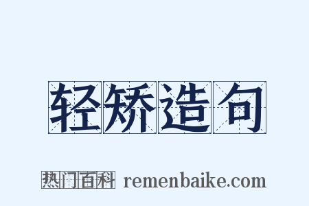 轻矫造句是什么意思的图片